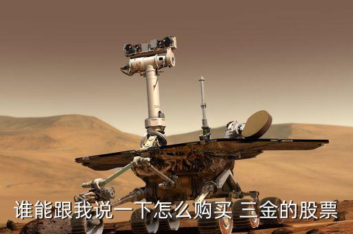 誰(shuí)能跟我說(shuō)一下怎么購(gòu)買 三金的股票