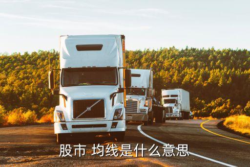 股市 均線(xiàn)是什么意思