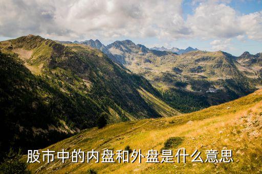 股市中的內(nèi)盤(pán)和外盤(pán)是什么意思