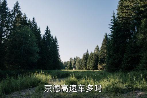京德高速車(chē)多嗎