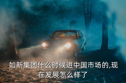 如新中國(guó)直銷價(jià)格