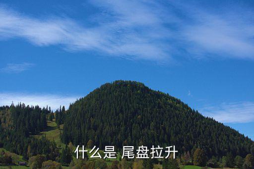 什么是 尾盤(pán)拉升