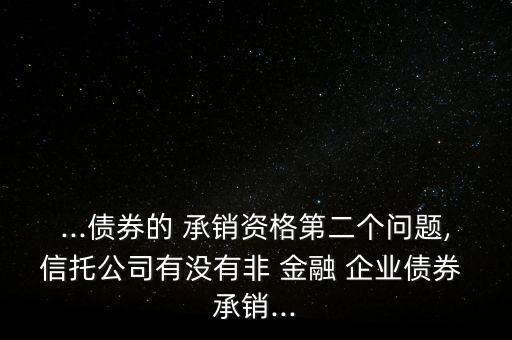 銀行從事非金融企業(yè)債承銷(xiāo)