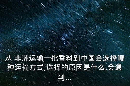 非洲公司賣(mài)貨到中國(guó)