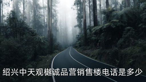 紹興中天觀樾誠(chéng)品營(yíng)銷(xiāo)售樓電話(huà)是多少