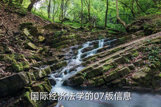  國際經(jīng)濟法學的07版信息