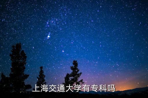 上海交通大學有?？茊? class=