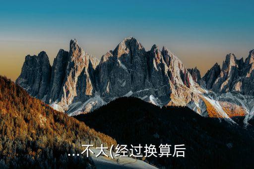 ...不大(經過換算后