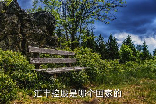 匯豐控股是哪個(gè)國家的