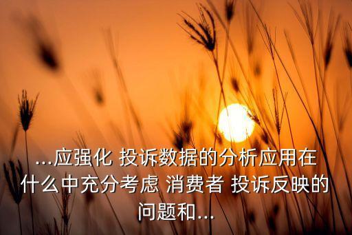 保險公司關(guān)于投訴的消費者權(quán)益保護(hù)機制