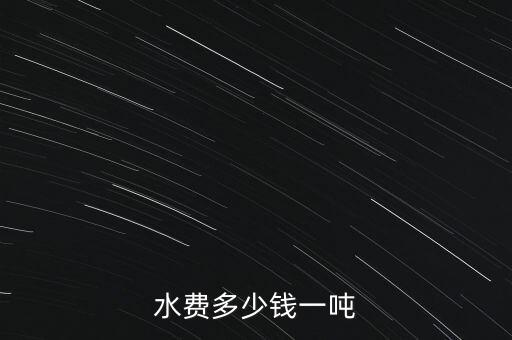 水費(fèi)多少錢(qián)一噸
