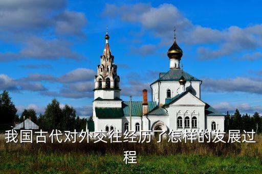 我國古代對(duì)外交往經(jīng)歷了怎樣的發(fā)展過程