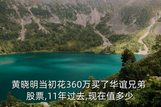 黃曉明當(dāng)初花360萬(wàn)買了華誼兄弟 股票,11年過去,現(xiàn)在值多少