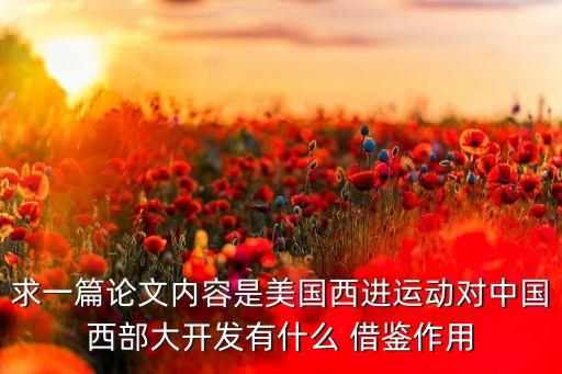中國借鑒美國經濟,中國現(xiàn)在經濟相當于美國哪年