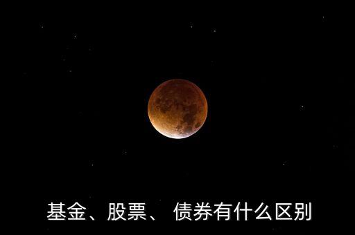  基金、股票、 債券有什么區(qū)別