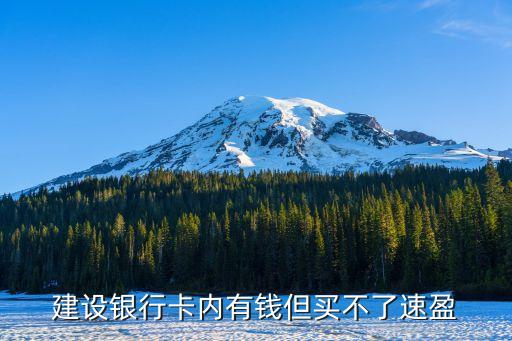 建設(shè)銀行卡內(nèi)有錢(qián)但買不了速盈