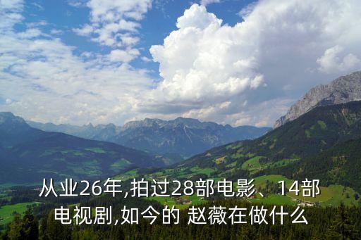 從業(yè)26年,拍過(guò)28部電影、14部電視劇,如今的 趙薇在做什么