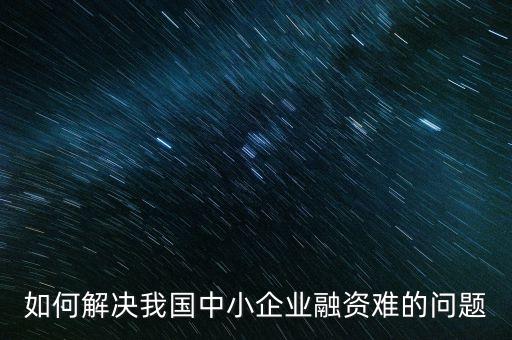 如何解決我國(guó)中小企業(yè)融資難的問題
