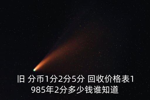 舊 分幣1分2分5分 回收價(jià)格表1985年2分多少錢(qián)誰(shuí)知道