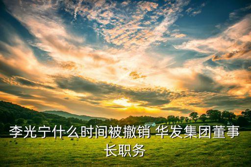 李光寧什么時(shí)間被撤銷(xiāo) 華發(fā)集團(tuán)董事長(zhǎng)職務(wù)