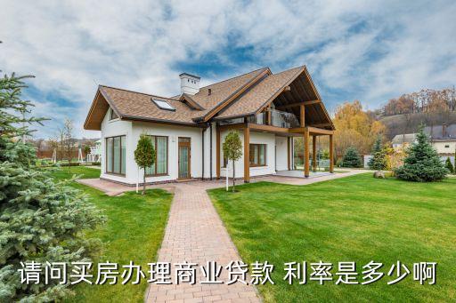 請(qǐng)問買房辦理商業(yè)貸款 利率是多少啊