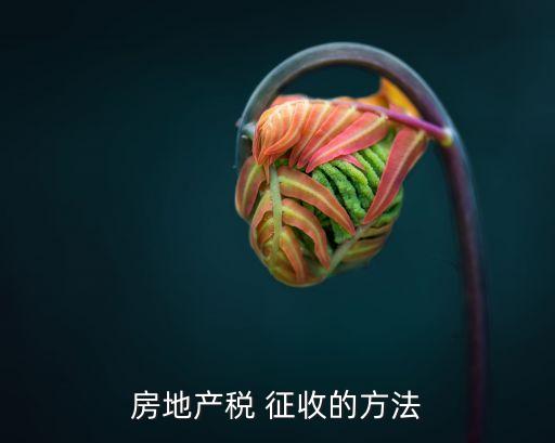 中國房產(chǎn)稅征收標(biāo)準,2023年稅收最新政策