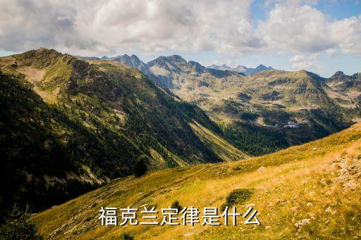 ?？颂m定律是什么