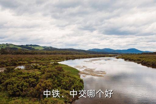中鐵、中交哪個(gè)好