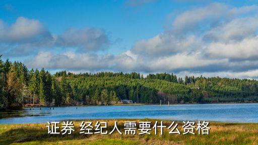 如何當好股票經(jīng)紀人,如何成為一名股票經(jīng)紀人
