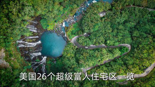 美國(guó)26個(gè)超級(jí)富人住宅區(qū)一覽