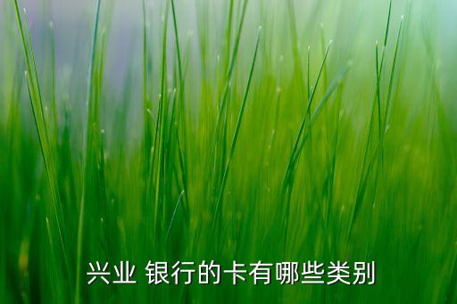 興業(yè) 銀行的卡有哪些類(lèi)別