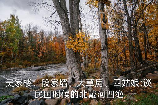吳家樓、段家墻、大草房、四姑娘:談民國時候的北戴河四絕