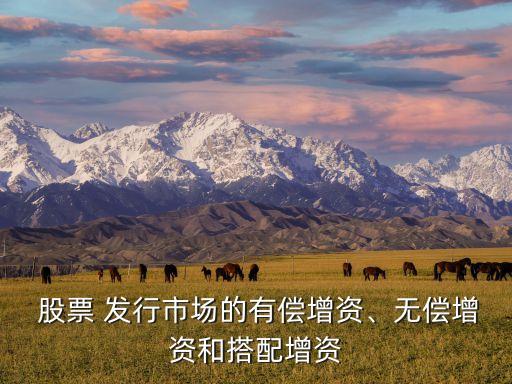  股票 發(fā)行市場的有償增資、無償增資和搭配增資