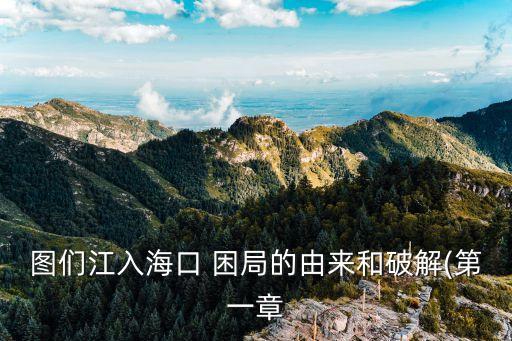 圖們江入?？?困局的由來和破解(第一章