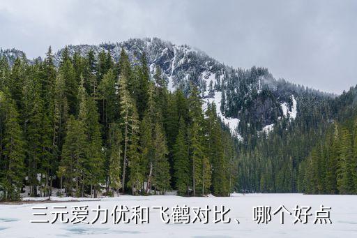  三元愛力優(yōu)和飛鶴對比、哪個好點(diǎn)