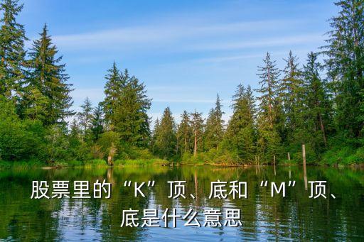  股票里的“K”頂、底和“M”頂、底是什么意思
