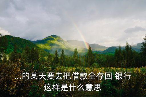 銀行質(zhì)押回存什么意思,什么銀行能回存紀念幣