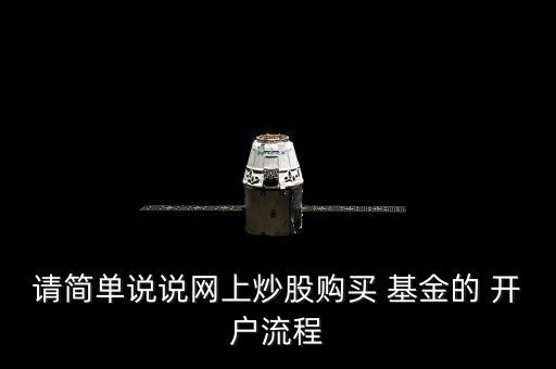 請(qǐng)簡(jiǎn)單說說網(wǎng)上炒股購(gòu)買 基金的 開戶流程