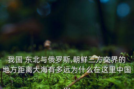 中國東北無出?？?俄羅斯能給中國東北出?？趩?/></a></span><span id=