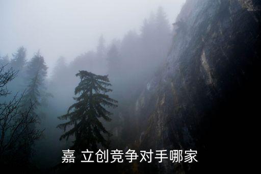 嘉 立創(chuàng)競爭對(duì)手哪家