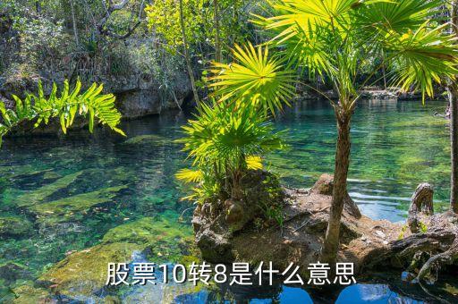  股票10轉8是什么意思