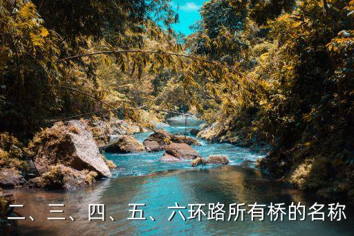 二、三、四、五、六環(huán)路所有橋的名稱