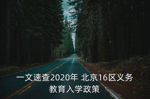 北京熱點學區(qū)多校劃片