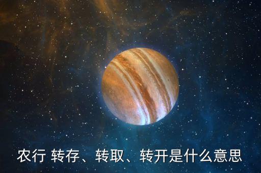 農(nóng)行 轉(zhuǎn)存、轉(zhuǎn)取、轉(zhuǎn)開是什么意思