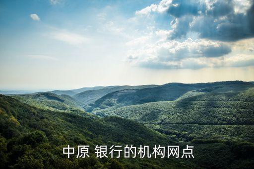  中原 銀行的機構(gòu)網(wǎng)點