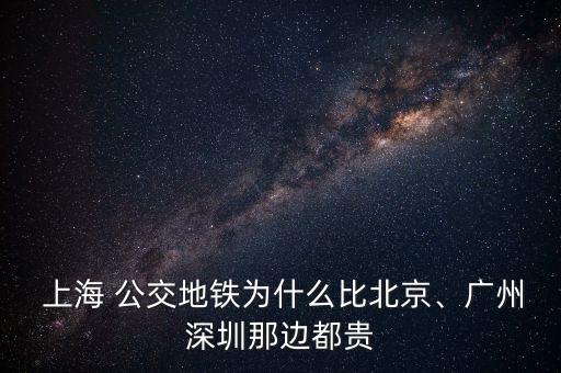  上海 公交地鐵為什么比北京、廣州深圳那邊都貴