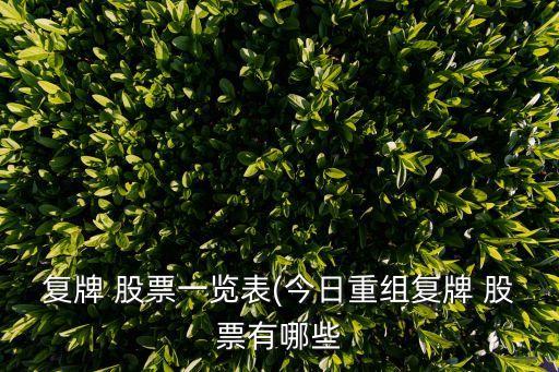 復牌 股票一覽表(今日重組復牌 股票有哪些