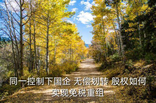 長(zhǎng)期股權(quán)投資無(wú)償轉(zhuǎn)讓,企業(yè)無(wú)償轉(zhuǎn)讓長(zhǎng)期股權(quán)投資賬務(wù)處理