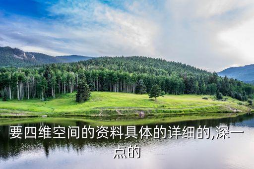 要四維空間的資料具體的詳細(xì)的,深一點的
