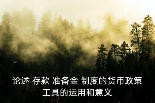 論述 存款 準(zhǔn)備金 制度的貨幣政策工具的運用和意義